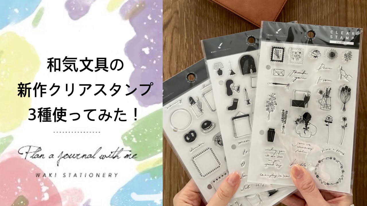 【文具】和気文具の新作クリアスタンプ3種使ってみた！【手帳デコ】