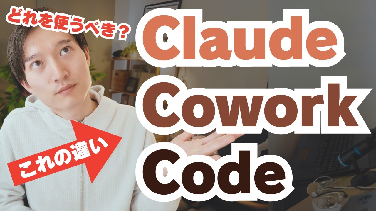 Claudeのチャット・Cowork・コードの違い。どれを使っていくべきか？