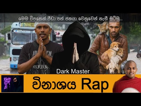 ( විනාශය ) winasaya Rap - Dark Master ( මෙම මොහොතේ රටේ මිනිසුන් වෙනුවෙන් කැප වෙන ඔබට තෙරුවන් සරණයී..