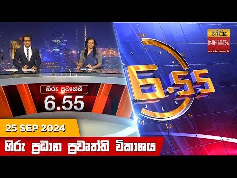 Hiru News 06:55 PM | 2024-09-25