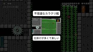 不思議なカラクリ館 #マリオメーカー2 #ゲーム実況 #ゲーム #shorts