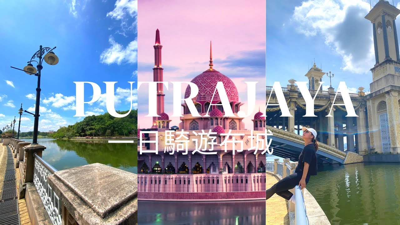 【馬來西亞】🇲🇾一日騎遊布城｜慢遊Putrajaya｜最美粉紅清真寺｜台灣人在馬來西亞Malaysia