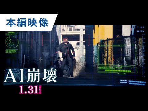 映画『AI崩壊』本編映像（逃れられないAI監視網）2020年1月31日（金）公開