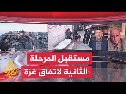 فيديو | ما العقبات تواجه الانتقال للمرحلة الثانية من اتفاق غزة؟