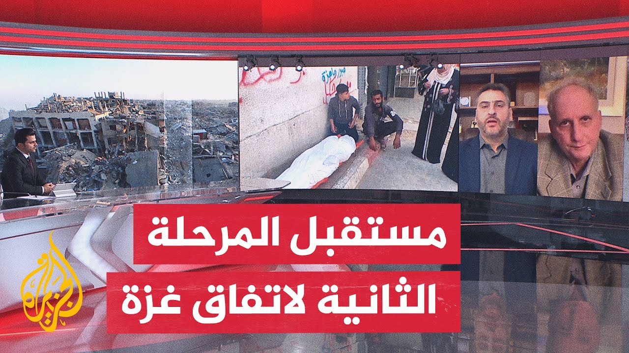 ما العقبات تواجه الانتقال للمرحلة الثانية من اتفاق غزة؟