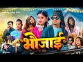भौजाई | Bhaujaee| Mani Mera vines| Halchal Comedy Team| Reyaj premi Team