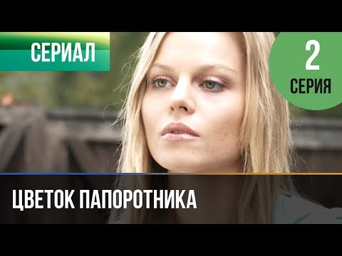 ▶️ Цветок папоротника 2 серия | Сериал / 2015 / Мелодрама