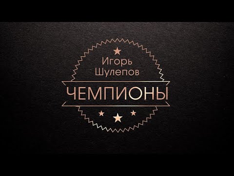Чемпионы. Игорь Шулепов