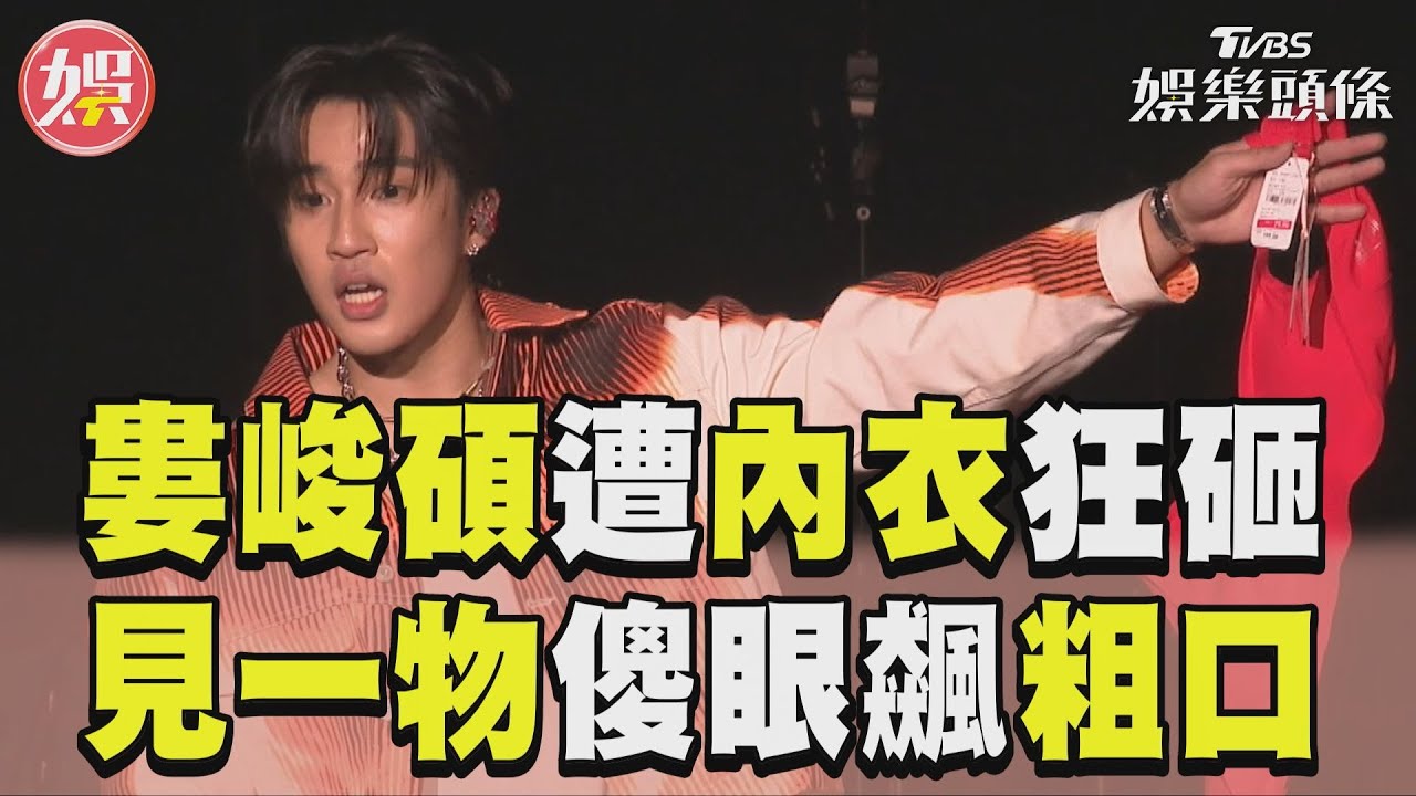 影音/婁峻碩香港開唱女粉內衣狂砸! 「驚見一物」傻眼飆粗口