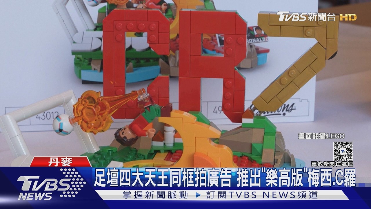 影音/足壇四大天王同框拍廣告 「樂高版」梅西.C羅搶世足商機