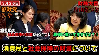 【参政党】さやvs片山さつき「社会保障の財源について」