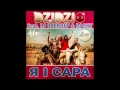 Dzidzio feat. DJ Ozeroff & DJ Sky - Я і Сара [2013 ...