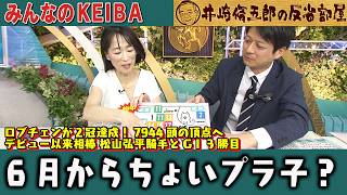 みんなのKEIBA 井崎脩五郎の反省部屋 細江さんと倉田アナ
