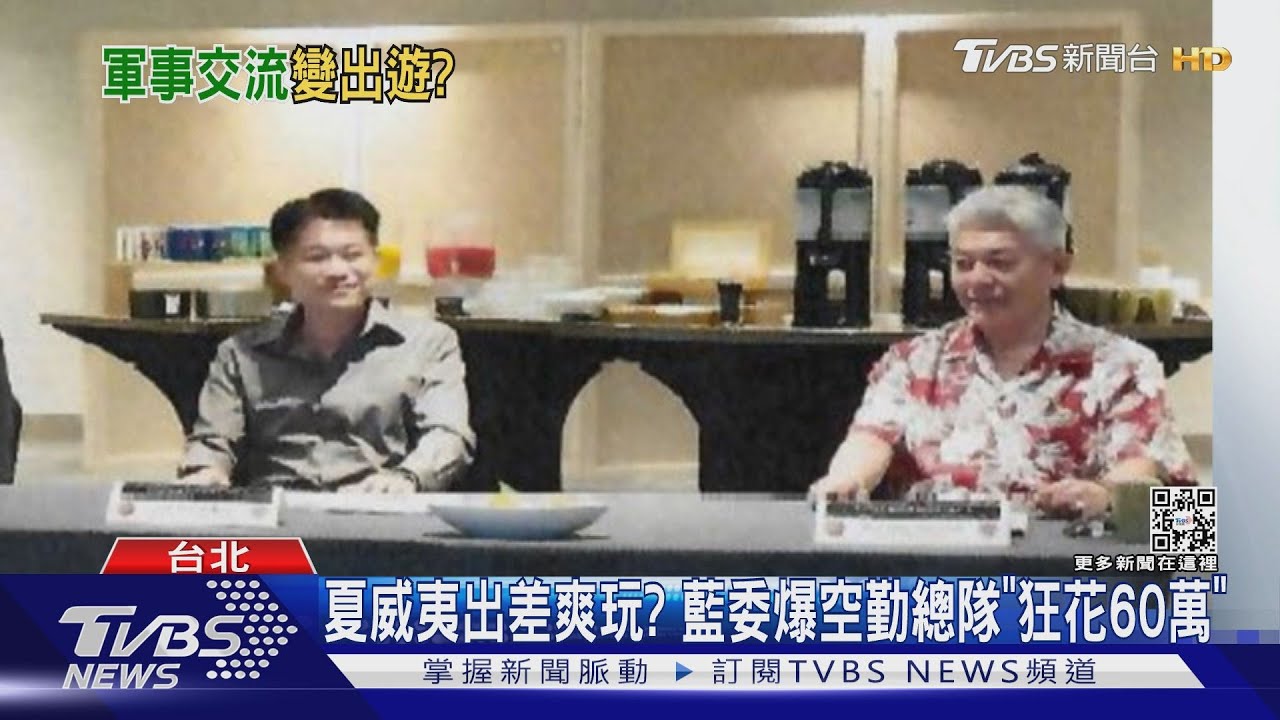 夏威夷出差爽玩? 藍委爆空勤總隊「狂花60萬」