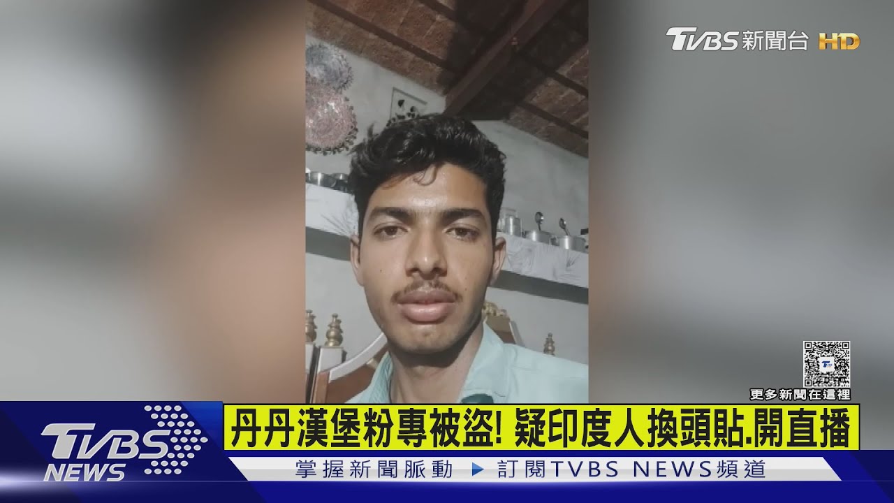 丹丹漢堡粉專遭盜用! 「印度人」換頭貼狂開直播