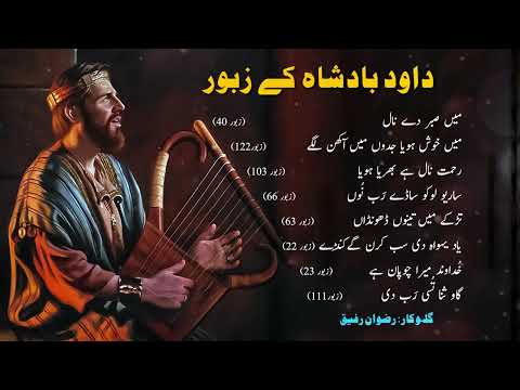Psalms of King David | داود بادشاہ کے زبور | TOP 8 ZABOOR | Best Zaboor Collection