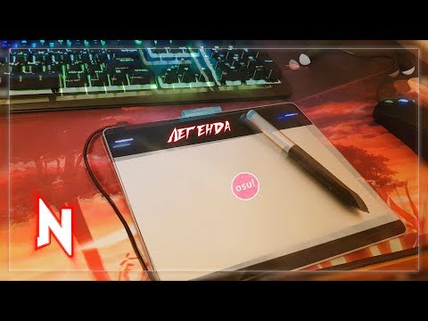 Самый ЛЕГЕНДАРНЫЙ графический планшет для osu!