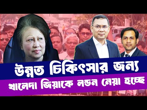 উন্নত চিকিৎসার জন্য খালেদা জিয়াকে লন্ডন নেয়া হচ্ছে #NewYorkVoiceBangla #MdNazmulHasan