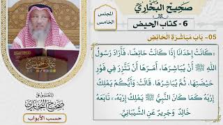 207- باب مباشرة الحائض - كتاب الحيض - صحيح البخاري - عثمان الخميس