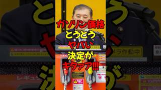 ガソリン価格、とうとうヤバい決定がキタァア！！！　#政治 #税金 #自民党 #石破 #国民民主党 #榛葉賀津也