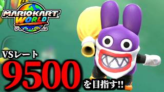 【見逃し公開】絶対に文句言いませんマリオカート配信！/最高レート9403【マリオカートワールド】
