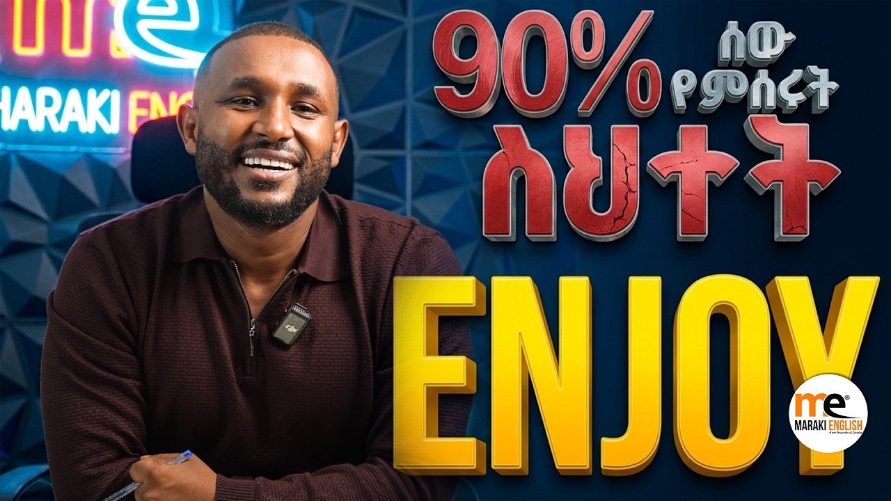 እቺን ስህተት ካስተካከላችሁ እንግሊዘኛችሁ ይሻሻላል