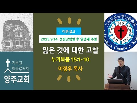 (어른)잃은 것에 대한 고찰(눅15:1~10)-2025.9.14.성령강림일 후 열넷째 주일 설교