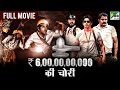 6 00 00 00 000 की चोरी Jai Rudra Kathir Kushi Vamsi Krishna New Hindi Dubbed Movie
