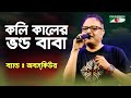 Koli Kaler Bhondo Baba || OBSCURE || TIPU || Bangla Band || Channel i