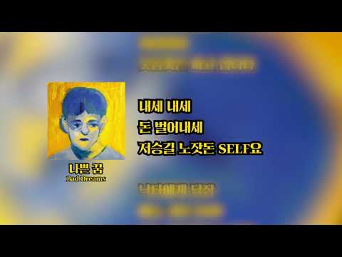 잔나비 - 나쁜 꿈 (가사)