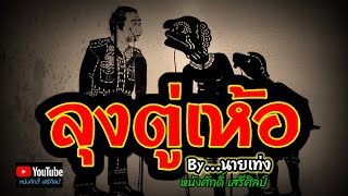 ลุงตู่เห้อ – นายเท่ง
