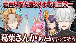 【両視点】神田だけ撃ち落とし神田の反応を予想する葛葉たちまとめ【葛葉/安土桃/海妹四葉/神田笑一/にじさんじカスタム/APEX/切り抜き】