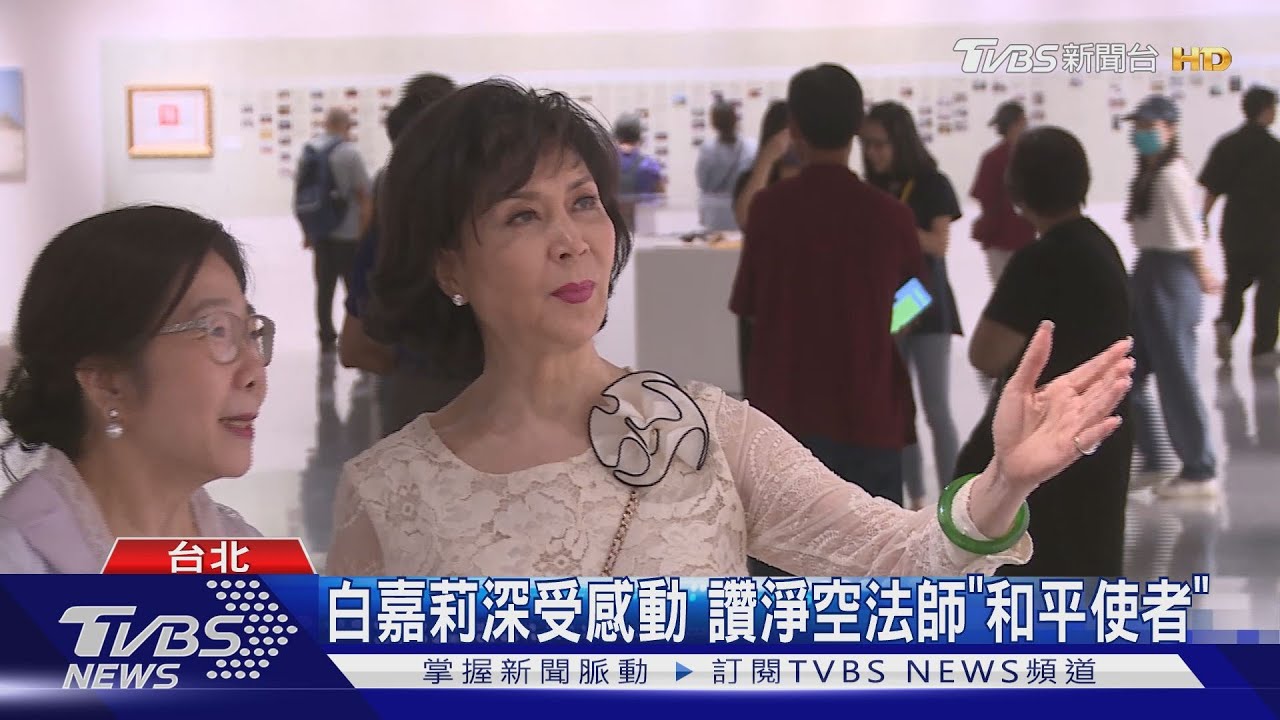 白嘉莉參觀文物展 緬懷淨空法師不凡人生