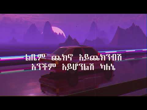 Ben X Jordan & Bek Ge'ez - Layhonlen | ላይሆንልን (Lyrics Video)
