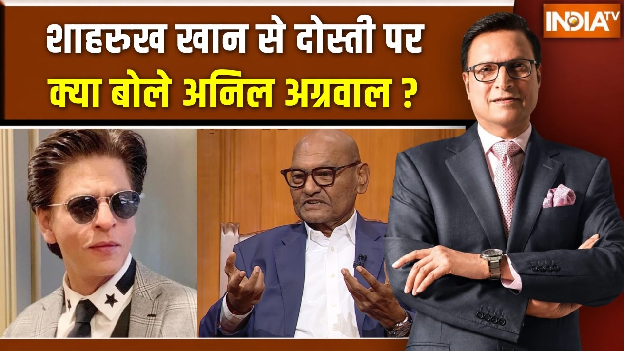 Anil Agarwal In Aap Ki Adalat : शाहरुख खान से दोस्ती पर क्या बोले अनिल अग?