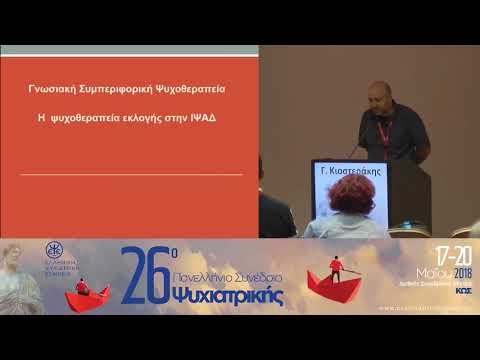 Γ. Κιοστεράκης - Αντιμετώπιση της ιδεοψυχαναγκαστικής διαταραχής: Φαρμακοθεραπεία, ψυχοθεραπεία ή/και συνδυασμός τους