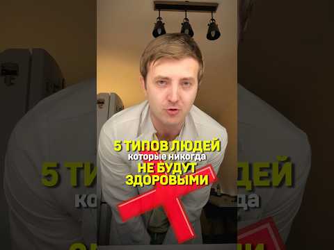 5 типов людей, которые никогда не будут здоровыми🙂‍↔️ по мнению врача