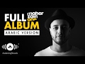 Maher Zain - One | Full Album (Arabic Version) Maher Zain - One | Full Album (Arabic Version)