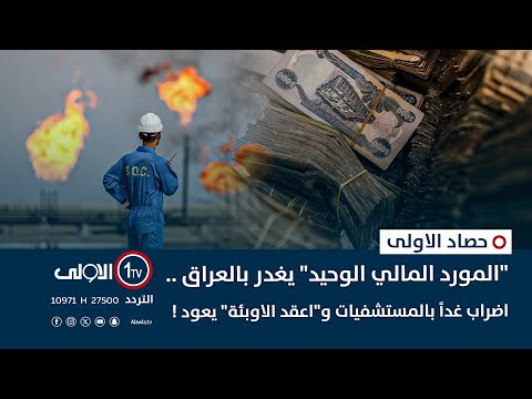 فيديو | "المورد المالي الوحيد" يغدر بالعراق .. اضراب غداً بالمستشفيات و"اعقد الاوبئة" يعود ! | حصاد الأولى