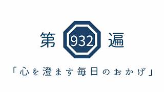 第932遍「心を澄ます毎日のおかげ」