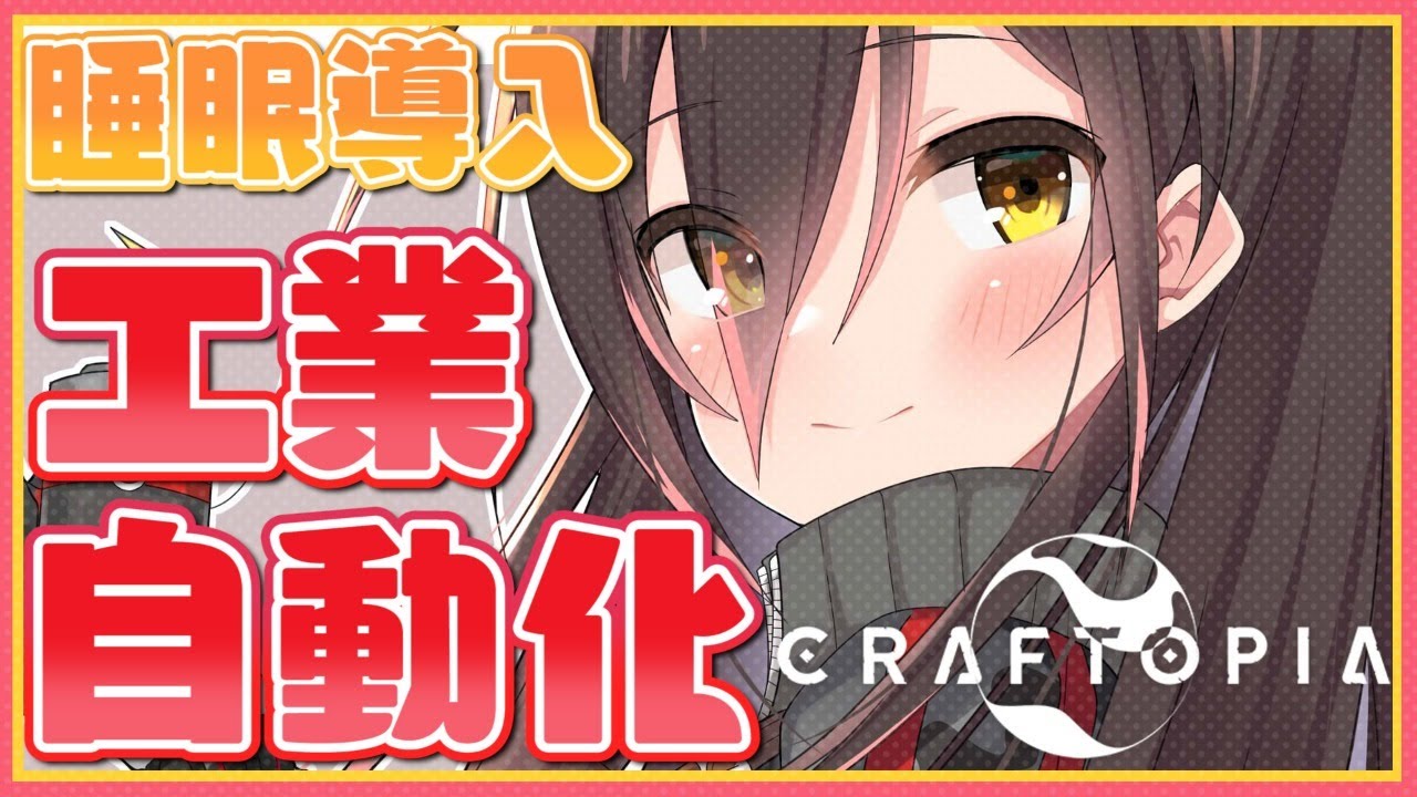 【クラフトピア/craftopia】自動化させたい!目指せ効率化✨【ホロライブ/ロボ子さん】
