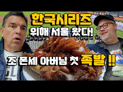코디 폰세 아버님 서울 입성.. 한화 이글스 한국시리즈 앞두고 먹은 잠실 족발… “이 맛 실화야?!”