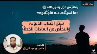 صورة سُبل مقترحة لاجتناب ما نهى الله عنه/حسين عبد الرازق