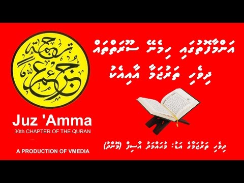 Al-Quran Juz 'Amma - 30th Chapter of the Quran (surahs 1 and 78-114) with Dhivehi translation