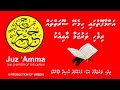 Al Quran Juz Amma 30th Chapter Of The Quran Surahs 1 And 78 114 With Dhivehi Translation