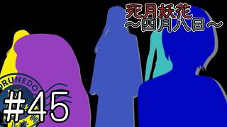【死月妖花～四月八日～】彼女たちの幸せな結末を見届けるために読み進めるフリーホラーノベル #45【#ヲルネ堂 のゲーム記録】