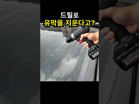 집에 있는 드릴로 자동차 유막 제거하기