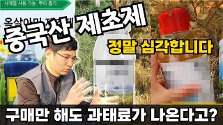 중국산 제초제 추천하는 영상 보고 절대 사지도 사용하지도 마세요! 효과 및 성분 검증 안됩니다.