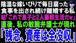 【スカッとする話】陰湿な嫁いびりで毎日腐った食事を出され離婚を決意した私に義母「これで息子と?