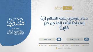 صورة دعاء موسى عليه السلام {رب إني لما أنزلت إلي من خير فقير} - الشيخ عبدالرحمن البراك (13611)